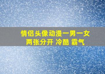 情侣头像动漫一男一女两张分开 冷酷 霸气